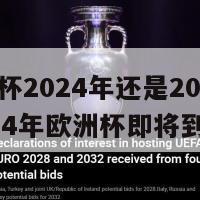 欧洲杯2024年还是2024年(2024年欧洲杯即将到来)