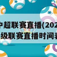 2024中超联赛直播(2024中国超级联赛直播时间表公布)