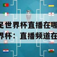 中国女足世界杯直播在哪看(中国女足世界杯：直播频道在哪？)