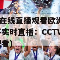cctv5在线直播观看欧洲杯(欧洲杯实时直播：CCTV5免费在线观看)
